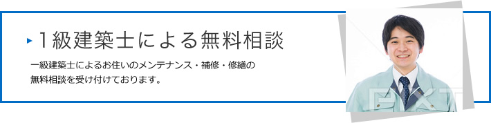 1級建築士による無料相談　一級建築士によるお住いの改修・修繕の無料相談を受け付けております。