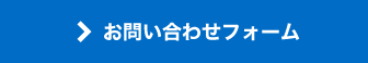 お問い合わせフォーム