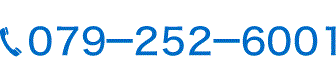 ０７９－２５２－６００１