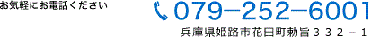 お電話はこちら　電話079-252-6001